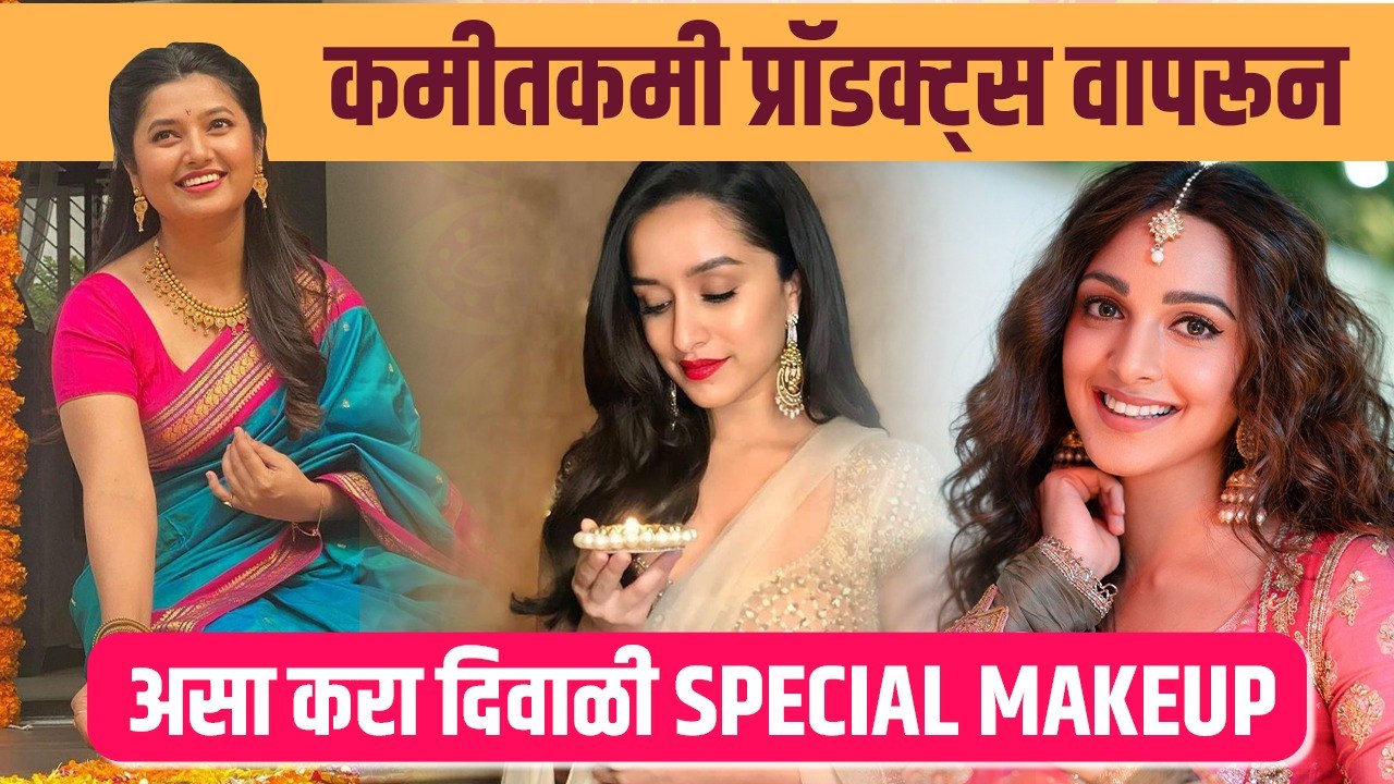 कमी मेकअप प्रोडक्टस् वापरुन करा दिवाळीसाठी झटपट मेकअप |  Diwali Makeup Look 2022 | Makeup Look