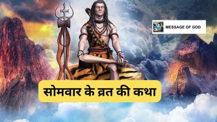 सोमवार व्रत कथा। सोमवार का व्रत क्यों रखा जाता है। सोमवार व्रत कथा विडिओ। video of somvaar varat