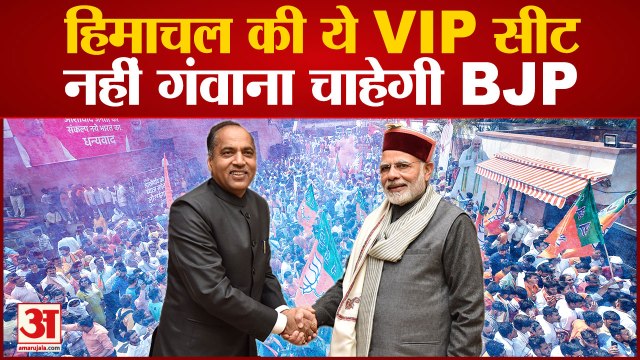 Himachal Pradesh Election 2022: जानें कैसी है CM Jairam Thakur की Siraj Assembly Seat