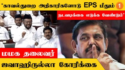 Thoothukudi துப்பாக்கிச்சூடு போல் இன்னொரு சம்பவம் நடக்க கூடாது- ஜவாஹிருல்லா
