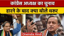 Congress President Election: चुनाव हारने के बाद क्या बोले Shashi Tharoor | वनइंडिया हिंदी *News