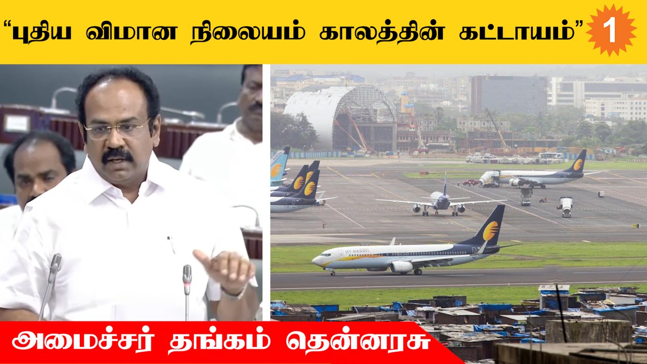 அடுத்த 35 ஆண்டு வளர்ச்சிக்கான திட்டம் பரந்தூர் விமான நிலையம் - அமைச்சர் தங்கம் தென்னரசு விளக்கம்