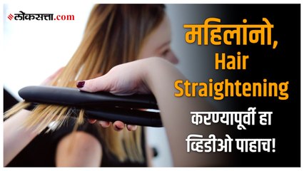 Hair Straightening केल्याने वाढतो कॅन्सरचा धोका, संशोधकांनी दिली महत्त्वाची माहिती