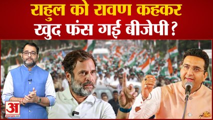 Bharat Jodo Yatra के बीच Rahul Gandhi को रावण कहकर फंस गई BJP? Congress नेताओं ने किया पलटवार