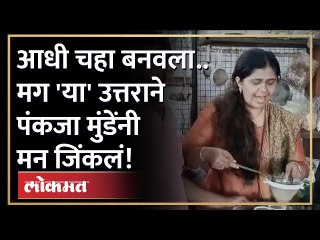 Download Video: Pankaja Munde made tea on Tapri | पंकजा मुंडेंनी चहा बनवला आणि दिलं हे उत्तर.. काय घडलं?