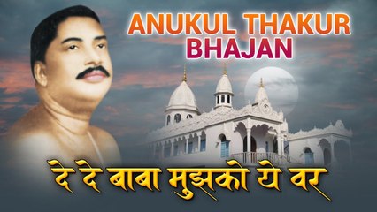 Anukul Thakur Maharaj Bhajan ~  दे दे बाबा मुझको ये वर ~  De De Baba Mujhko Ye Var ~ Hindi Devotional Bhajan ~ 2022