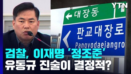 대장동 수사 1년 만에 '이재명 정조준'...유동규 진술이 결정적? / YTN