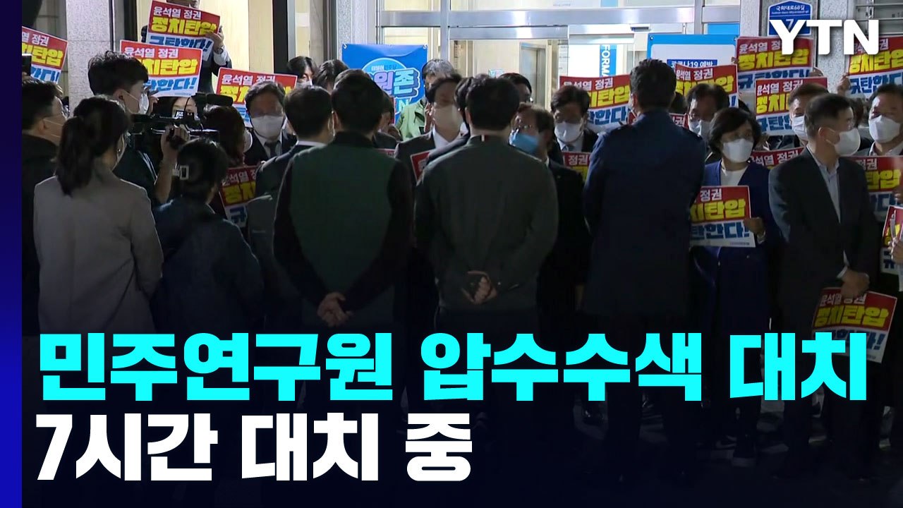 검찰, 민주연구원 압수수색 시도...7시간 대치 중 / YTN