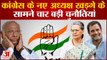 Congress President Election : कांग्रेस के नए अध्यक्ष Kharge के सामने चार बड़ी चुनौतियां। Rahul