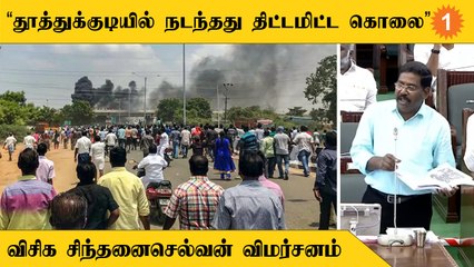 ”நிராயுதபாணிகளை காவல்துறை கொன்றிருக்கிறது”-விசிக எம்.எல்.ஏ சிந்தனைசெல்வன்