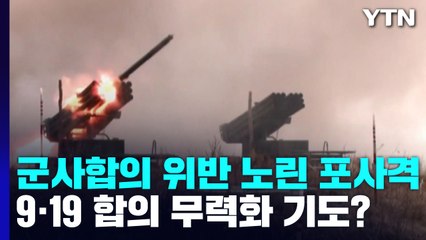 군사합의 위반 노린 北 포사격...9·19 무력화 기도? / YTN