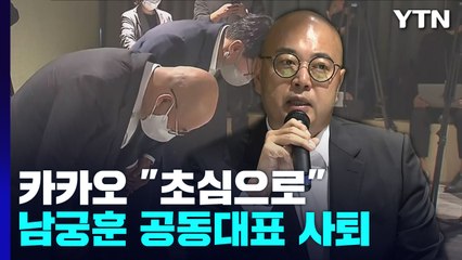 카카오 "초심으로 돌아가겠다"...남궁훈 각자대표 사퇴 / YTN