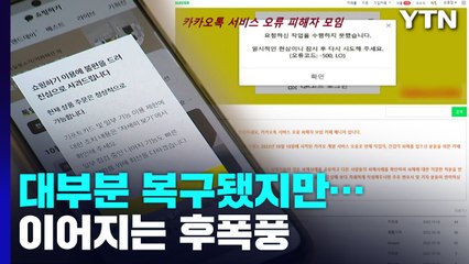 카카오 서비스 대부분 복구됐지만...'소송·탈퇴' 이어지는 후폭풍 / YTN