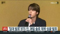 '입대 발표' BTS 진, 28일 솔로 데뷔 싱글 발표