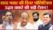 Maharashtra: BMC Election में CM Shinde  को मिलेगा Shard Pawar का साथ!, Uddhav की बढ़ेगी टेंशन