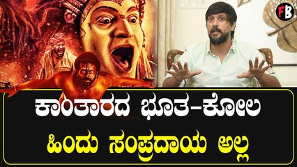 Chetan Ahimsa | Kantara ಭೂತ-ಕೋಲ ಹುಟ್ಟಿಕೊಂಡಿದ್ದು ಎಲ್ಲಿಂದಾ? *PressMeet