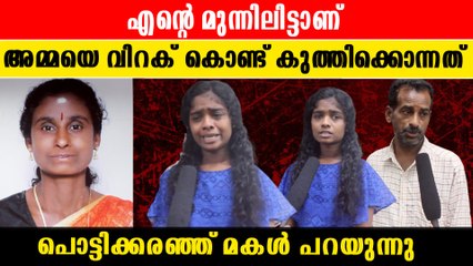 അമ്മ കുത്തേറ്റ് പിടയുന്നത് നോക്കി നിക്കേണ്ടി വന്ന ആ മകൾ ഇനി അനാഥ | *Kerala