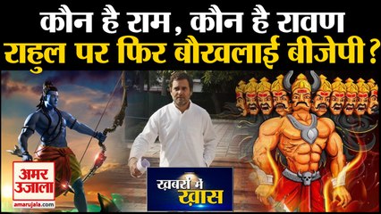Ram और Ravan पर टिप्पणी कर बौखलाई बीजेपी, Rahul Gandhi ने अभियान में भरा जोश