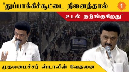”தூத்துக்குடி துப்பாக்கிச்சூடு தமிழ்நாட்டின் கரும்புள்ளி”-முதலமைச்சர் ஸ்டாலின்