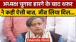 Congress President Election: नतीजों के बाद Shashi Tharoor क्या बोले? | वनइंडिया हिंदी *Politics