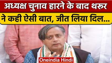 Congress President Election: नतीजों के बाद Shashi Tharoor क्या बोले? | वनइंडिया हिंदी *Politics