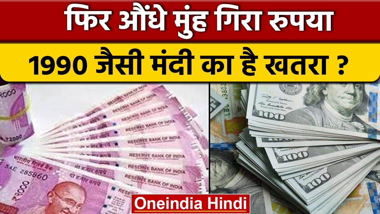 Ameriki Dollar के मुकाबले फिर औंधे मुंह गिरा Rupee,क्या 1990 जैसी आएगी मंदी ? | वनइंडिया हिंदी|*News