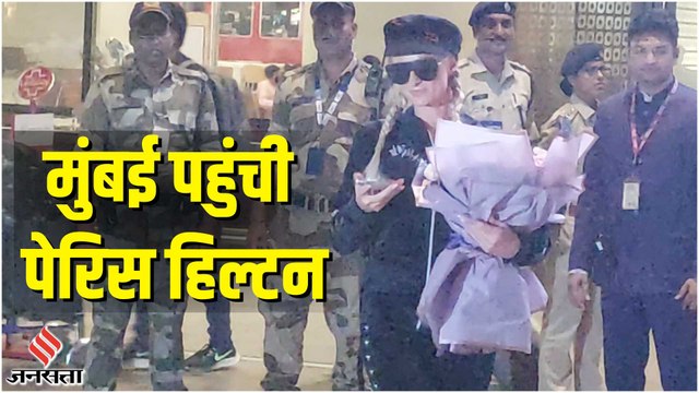 मुंबई एयरपोर्ट पर स्पॉट हुईं पेरिस हिल्टन | Paris Hilton spotted at Mumbai airport