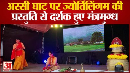 अस्सी घाट पर ज्योर्तिलिंगम की प्रस्तुति से दर्शक हुए मंत्रमुग्ध