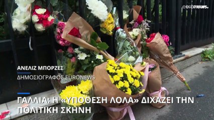 Γαλλία: Η «υπόθεση Λόλα» διχάζει την πολιτική σκηνή