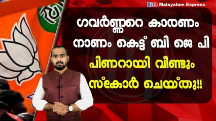 പിണറായി വീണ്ടും സ്കോർ ചെയ്തു!!