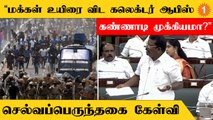 ”EPS அதிகாரிகளோடு சேர்ந்து கூட்டுச் சதி செய்திருக்கிறார்”-காங். எம்.எல்.ஏ செல்வப்பெருந்தகை