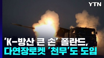 폴란드, 다연장로켓 '천무'도 도입...K2전차·K9 자주포 첫 출고 / YTN