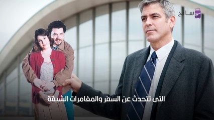 أفضل أفلام السفر التي ستأخذك في رحلة لا تُنسى 🌍