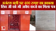 बजंरग बली पर 400 रुपए का बकाया, शिव जी को भी अवैध कब्जे का मिला पत्र