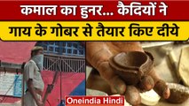 Diwali 2022: Agra District Jail कैदियों ने बनाए गाय के गोबर से दीपक | वनइंडिया हिंदी |*News