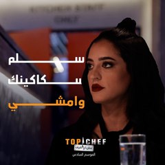 العبارة المرعبة الي يكره أي مشترك في توب شيف يسمعها من الشيف منى .. الليلة شيف واحد سيغادرنا!