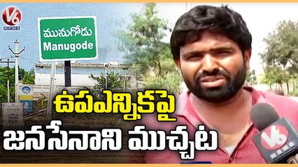 JanaSena Activist Opinion On Munugodu ByPoll _ Munugodu Public Talk  | V6 News (1)