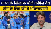 T20 World Cup 2022: Team India के लिए Kapil Dev ने कही ये बड़ी बात | वनइंडिया हिंदी *Cricket