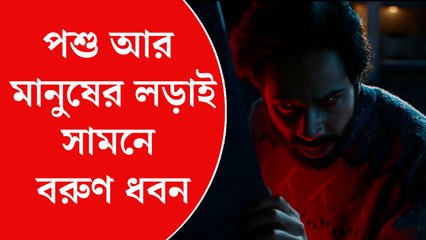 পশু আর মানুষের লড়াই, সামনে বরুণ ধবন