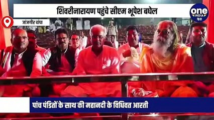 CM भूपेश बघेल ने महानदी की आरती, भगवान राम की प्रतिमा का किया आवरण