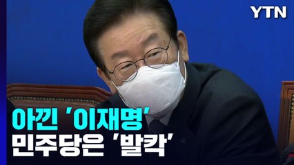 말 아낀 '이재명'...대선자금 수사에 민주당 '발칵' / YTN