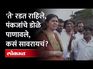 दादा रडले, आजी बोलल्या, पंकजा भावुक | Farmer Crying in front of Pankaja Munde