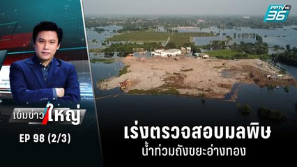 เร่งตรวจสอบมลพิษ น้ำท่วมถังขยะอ่างทอง | เข้มข่าวใหญ่ (2/3) | 19 ต.ค. 65