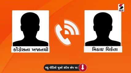 સુરત કોંગ્રેસના ખજાનચીએ ઉઘરાણું શરૂ કરતા ઓડિયો ક્લિપ વાયરલ
