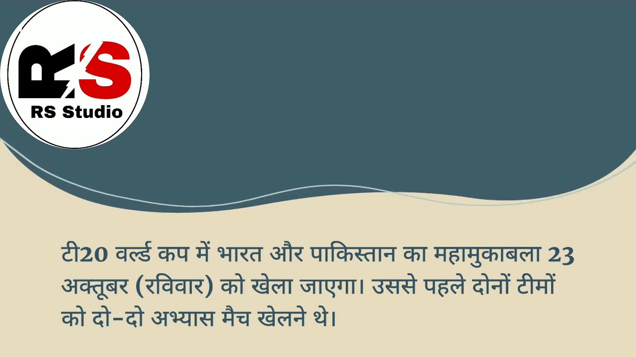 || T20 World Cup || भारत का अभ्यास मैच रद्द तो पाकिस्तान का रहा बेनतीजा महामुकाबले से पहले बारिश बनी वीलेन