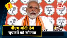 पीएम मोदी देंगे युवाओं को सौगात  साथ ही देखिए देश दुनिया की बड़ी खबरें