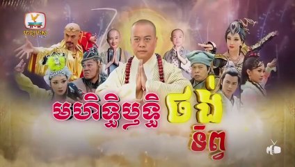 មហិទ្ធិឬទ្ធិថង់ទិព្វ - Mohethirith Thong Tep 45