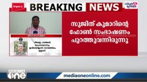 നിയമനം നൽകാൻ തനിക്ക് വഴങ്ങണമെന്ന് യുവതിയോട് ആവശ്യപ്പെട്ട ഫിഷറീസ് ഉദ്യോഗസ്ഥന് സസ്‌പെൻഷൻ