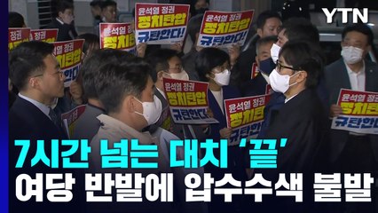 '국감 중단' 민주당 반발에 압수수색 불발...與 "李가 밝혀야" / YTN