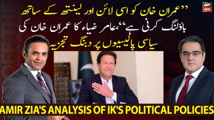Aamir Zia's rational analysis of Imran Khan's Political Policies